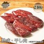 ショッピングふるさと納税 肉 ふるさと納税 瀬戸内市 熟成 干し肉 240g 牛肉 岡山県産 モモ肉 ブランド牛 [No.5735-2018]