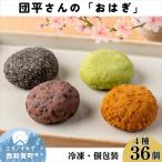 団平さんのおはぎ 36個
