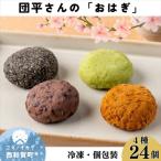 団平さんのおはぎ 24個