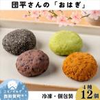 団平さんのおはぎ 12個