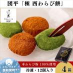 団平 極 西わらび餅 4箱