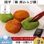 団平 極 西わらび餅 2箱