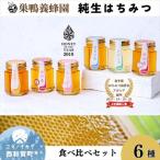 巣鴨養蜂園 純生はちみつ食べ比べ 6本セット