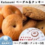 Katasumi ベーグル クッキーセット