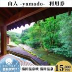 山人 -yamado- 利用券 15 000円分