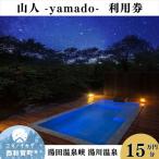 山人 -yamado- 利用券 15万円分