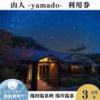 山人 -yamado- 利用券 3万円分 湯田温泉峡