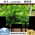 山人 -yamado- 利用券 9万円分 湯田温泉峡