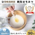 巣鴨養蜂園 純生はちみつ あかしあ スティック90本