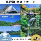 の風景 ポストカードセット 3 西和賀 岩手フリーク編