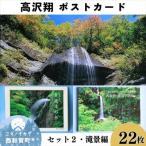 はがき 高沢翔企画の美しい風景を切り取ったポストカードセ…