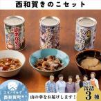 西和賀きのこ なめこ むきたけ さわもだし