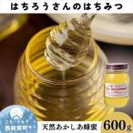 純はちみつ湯田温泉峡特産 はちろうさんのはちみつ 600g