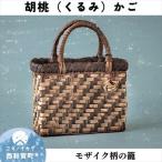 若畑創作館 胡桃の籠 表と裏2色編み