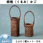 若畑創作館 胡桃 どぶろく籠セット 大 小