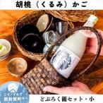 若畑創作館 胡桃 どぶろく籠 小
