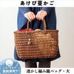 若畑創作館 あけび蔓 透かし編み籠バッグ