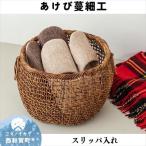 若畑創作館 あけび蔓 スリッパ入れ