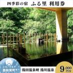 四季彩の宿 ふる里 利用券100 000円