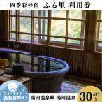 四季彩の宿 ふる里 利用券300,000円