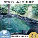 四季彩の宿 ふる里 利用券 30,000円