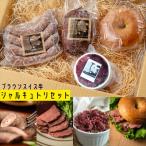 左草ブラウンスイス牧場 牛肉シャルキュトリー詰め合わせ