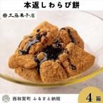 ふるさと納税 西和賀町 工藤菓子店「本返し わらび餅」150g×4個