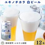 ふるさと納税 西和賀町 ユキノチカラ白ビール350ml 12缶