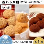 ふるさと納税 西和賀町 お菓子処たかはし「西わらび餅」詰め合わせ〈参〉