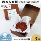 お菓子処たかはし 西わらび餅 Premium