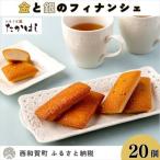 ふるさと納税 西和賀町 お菓子処たかはし「金と銀のフィナンシェ」20個