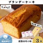 ふるさと納税 西和賀町 お菓子処たかはし「ブランデーケーキ」3本