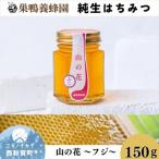 巣鴨養蜂園 純生はちみつ 山の花~フジ~ 150g