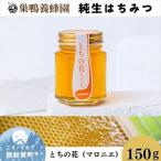 巣鴨養蜂園 純生はちみつ とちの花 マロニエ 150g