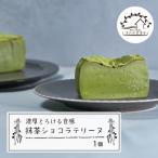 抹茶ショコラテリーヌ 440g