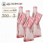 三角錐ボトルの梅酒 300ml×3本
