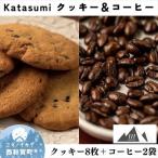 Katasumiクッキー 8枚