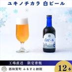 ユキノチカラ白ビール300ml瓶 12本入