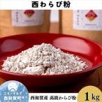 西和賀産 高級 西わらび粉 1kg