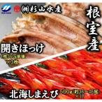 開きほっけ 北海しまえびセット B-75009