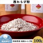 西和賀産 高級 西わらび粉 100g