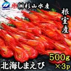 北海しまえび500g×3P D-75001