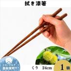 拭き漆箸