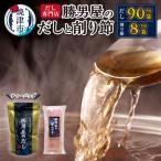勝男屋の出汁 30袋入×3袋 鰹 削り節 セット