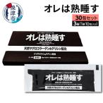 オレは熟睡す30包セット a25-048