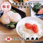 ほたて300g 明太子140g