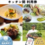 縄文の谷 Kitchen開 ペア ランチチケット
