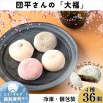 団平大福 36個