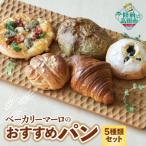 パン ベーカリーマーロ 5種類セット 冷凍パン