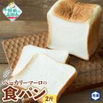 北海道産小麦の食パン 2斤 冷凍 もっちり